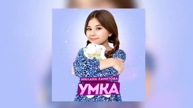 Милана Хаметова - УМКА (Премьера Трека 2021)