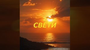 «Свети». Посвящается павшим Героям СВО. Автор Светлана Давыдова