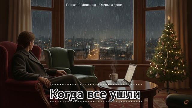 Когда все ушли