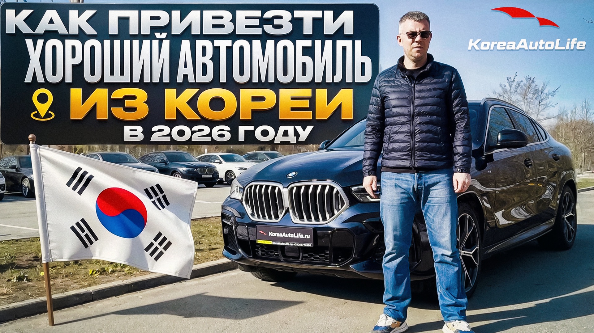 Как привезти хороший автомобиль из Кореи в 2026 году