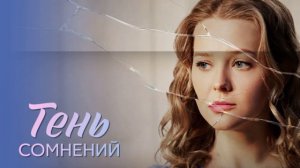 Тень сомнений (2026) 1,2,3,4 серия обзор