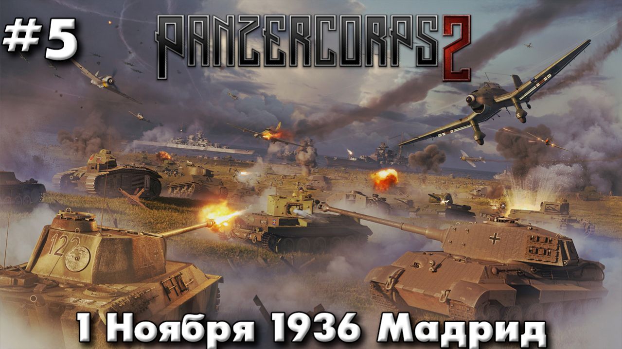 Panzer Corps 2 Немецкая кампания! ч.5 Ранний Мадрид