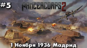 Panzer Corps 2 Немецкая кампания! ч.5 Ранний Мадрид