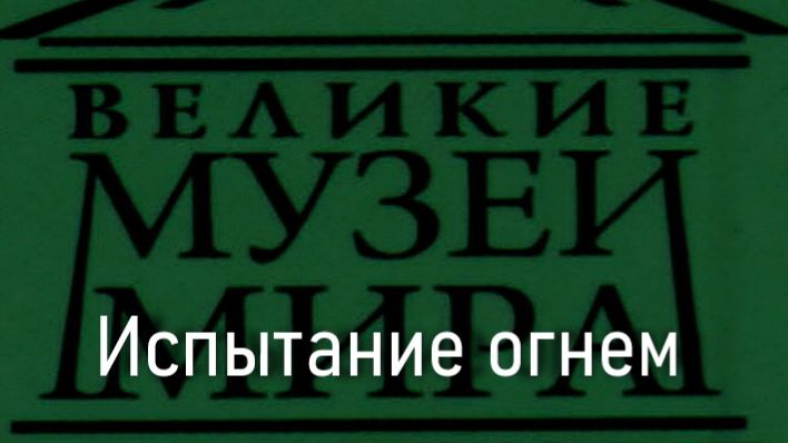 Испытание огнем.Дирк Боутс,  описание