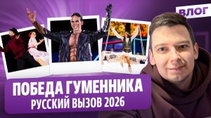 Гуменник о победе / Интервью Чиризано и Устенко / Классная Загитова / Русский вызов 2026