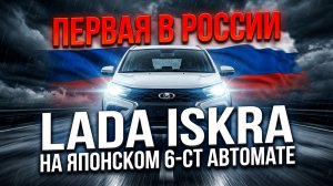 Lada Iskra с японским сердцем: Как мы поставили 6-ступенчатый автомат