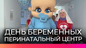 В перинатальном центре Великого Новгорода организовали праздник для будущих мам