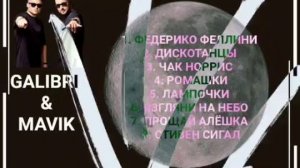 27 ВЫПУСК ЛУЧШИЕ ПЕСНИ ГРУППЫ GALIBRI & MAVIK
