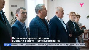 Депутаты городской думы оценили работу Тюменьгортранса