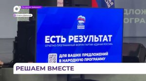 В Спасске на форуме «Есть результат!» подвели итоги «Народной программы»