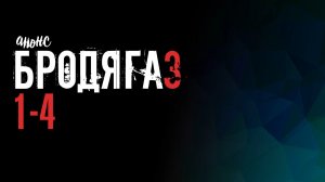 Бродяга 3 сезон 1-4 серия Легенда о замке - Анонс