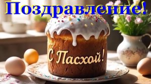 С Пасхою, подружка родная моя! Поздравление!