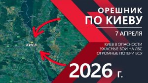 «ОРЕШНИК» ПО КИЕВУ - Удары ВОЗМЕЗДИЯ и ПАНИКА КИЕВА! Карта боевых действий и военные сводки за 07.04
