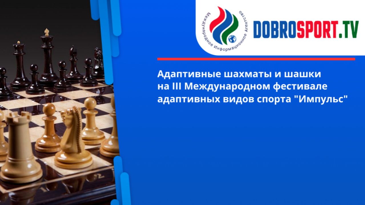 Адаптивные шахматы и шашки