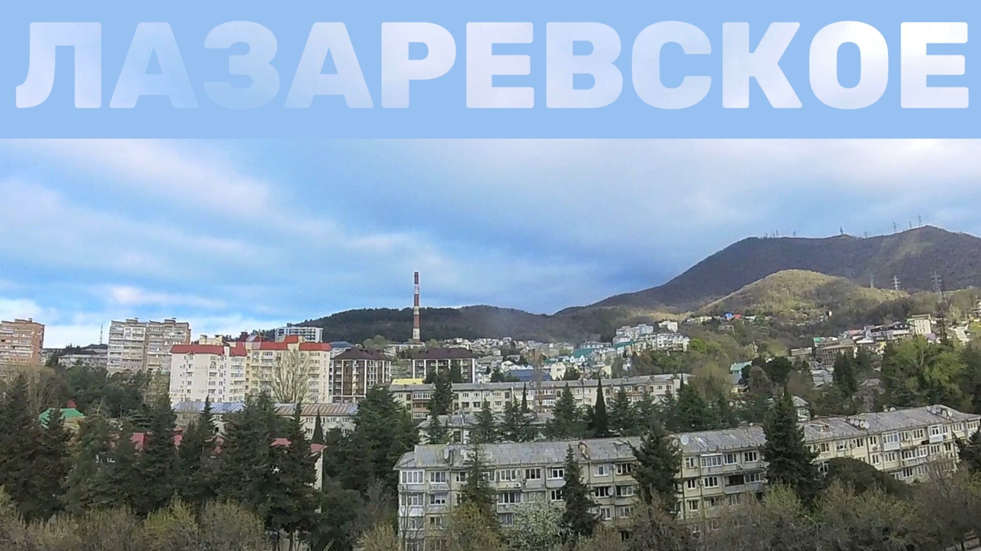 Лазаревское 2026 Таймлапс Timelapse