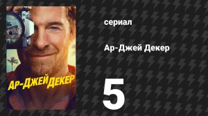 Ар-Джей Декер 5 серия «Сигнал к сожжению» (сериал, 2026)