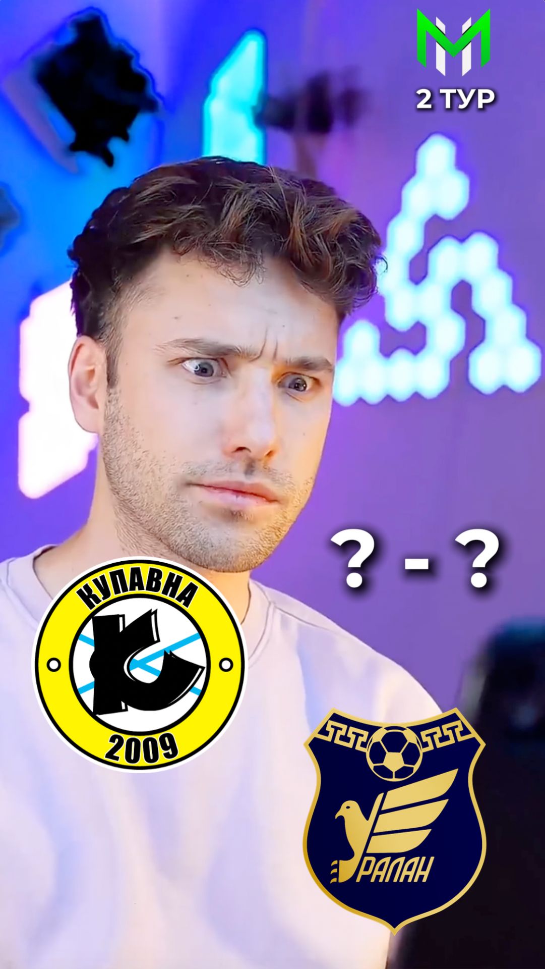 Мы узнали своего соперника на 2 тур М11