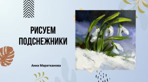 Научиться рисовать «Подснежники» маслом с Анной Мараткановой / Живопись маслом для начинающих
