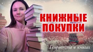 КНИЖНЫЕ покупки