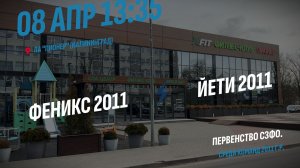 08.04.2026 / Феникс 2011 (г. Калининград) - Йети 2011 (г. Великий Новгород)