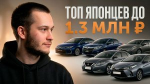 ТОП-5 японских авто из Китая до 1 300 000 ₽ в 2026 году