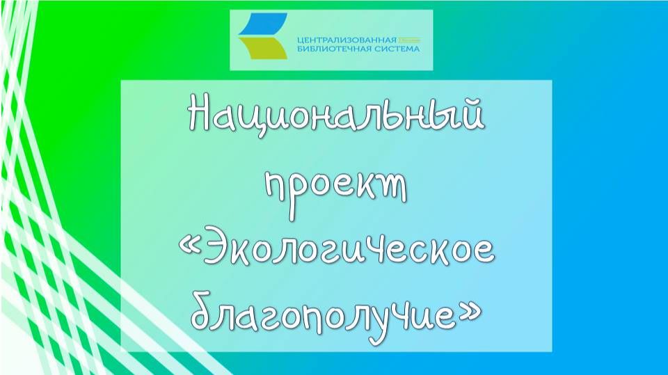 Национальный проект «Экологическое благополучие»