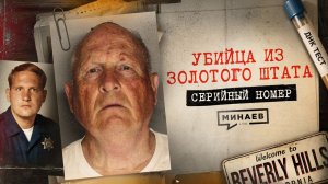 Его не могли поймать 40 лет: реальная история маньяка из Золотого Штата / Серийный номер 20 / МИНАЕВ