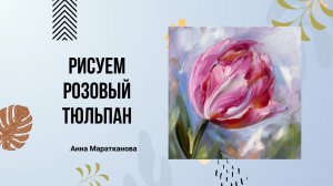 Научиться рисовать тюльпан маслом с Анной Мараткановой / Живопись маслом для начинающих
