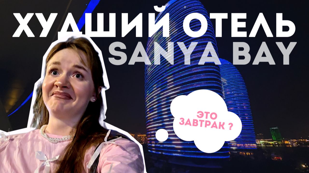 ОТЕЛЬ SANYA BAY PHOENIX: худший отель, треш заселение, полный обзор