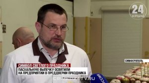 150 тонн куличей испекут на одном из крымских предприятий к Пасхе