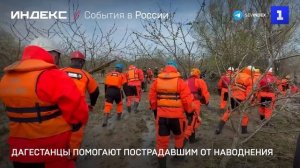 Жители Дагестана помогают пострадавшим от наводнения