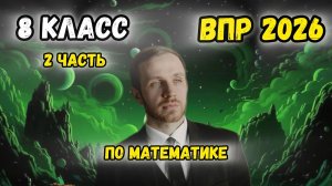 ВПР 8 класс часть 2