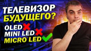 Будущее телевизоров уже решено (и это не OLED) На чем мы будем играть и смотреть кино?