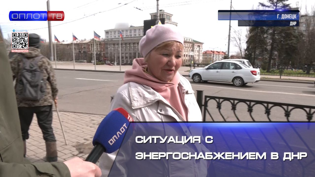 💡 Какая ситуация сейчас с электроснабжением, и как жители оценивают работу наших энергетиков? смотреть онлайн