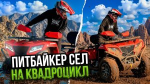 ТЕПЕРЬ Я КВАДРОЦИКЛИСТ! МЕЧТА СТОИМОСТЬЮ 650.000 ТЫСЯЧ!🤯