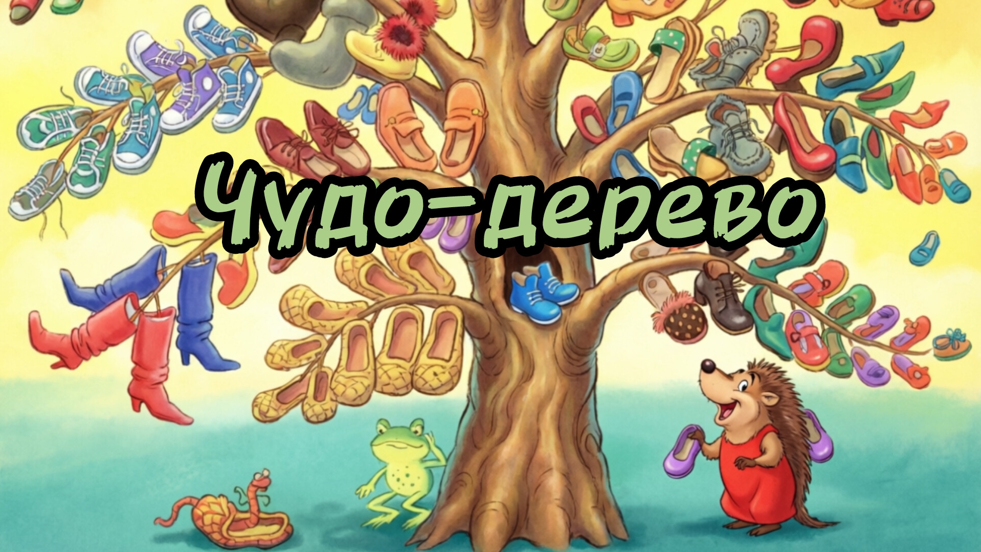 ЧУДО-ДЕРЕВОКОРНЕЙ ЧУКОВСКИЙАУДИОСКАЗКИ НА НОЧЬЧИТАЕТ ИВАН АЛЬТОВ