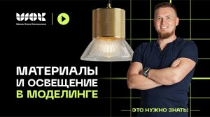 Как настроить материалы и освещение в 3D моделировании? | Уроки для начинающих