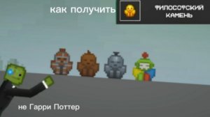 Как получить ачивку вилософский камень