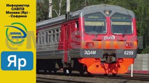 Информатор УПУ: Москва (Яр) – Софрино