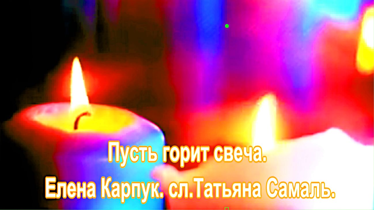 Пусть горит свеча. Елена Карпук. сл.Татьяна Самаль.