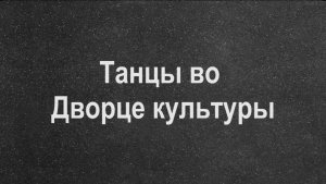 Танцы во Дворце культуры