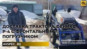 Поставка трактора Феникс Р-4 с фронтальным погрузчиком Ульяновская область, село Старая Кулатка