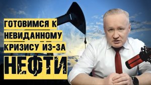 Экономический КРИЗИС из-за дорогой НЕФТИ