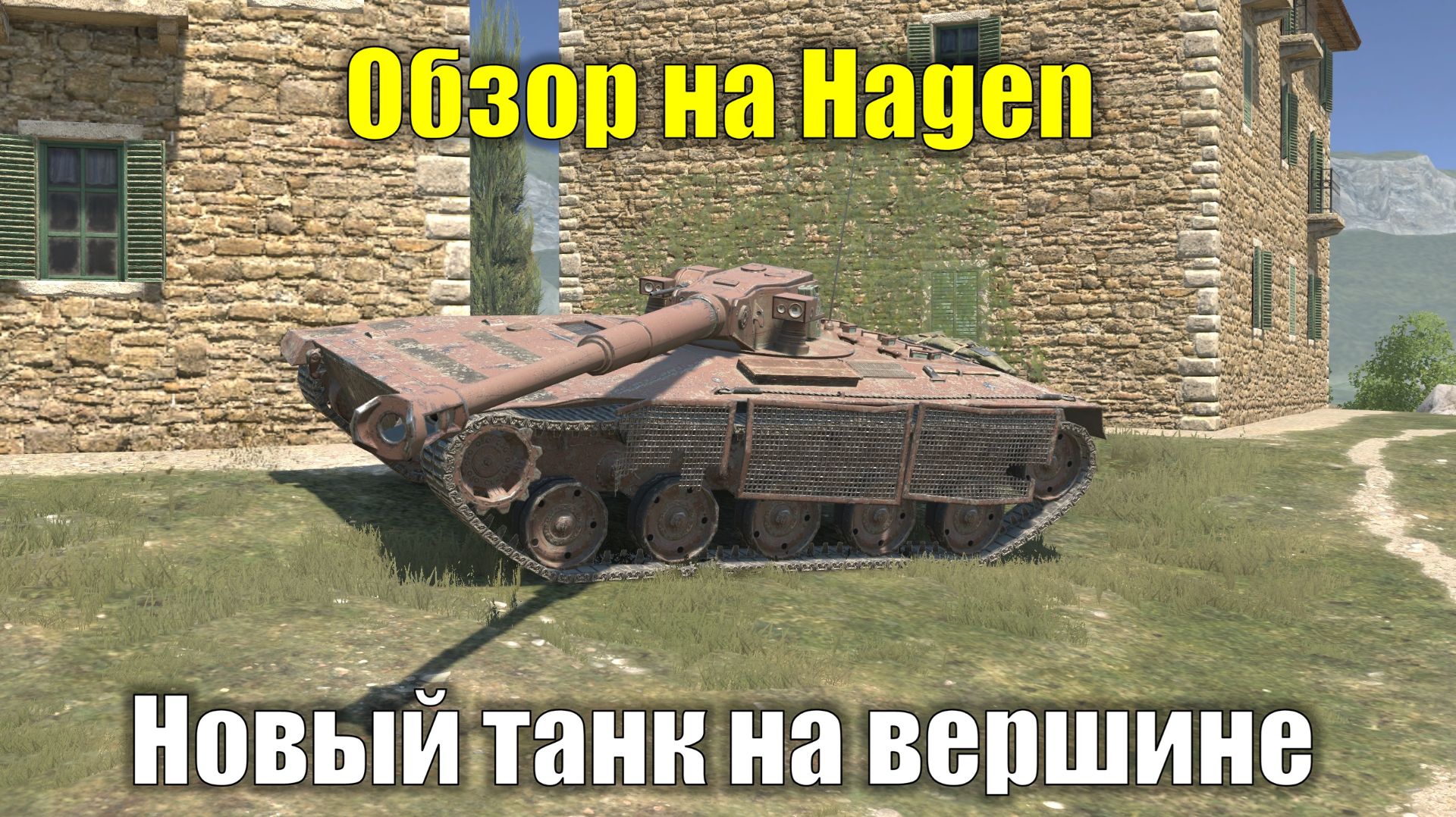 Обзор на Hagen - Новая имба для активных клановых игроков #tanksblitz