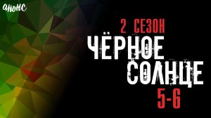 Черное Солнце 2 сезон 5-6 серия - Анонс
