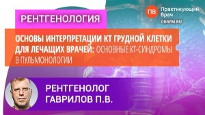 Гаврилов П.В.: Патологические изменения внутригрудных лимфоузлов: от теории — к практике