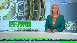 Live: "Вести Югории" 21:18  06.04.2026г.