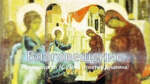 Благовещение Пресвятой Богородицы 2026 г. Проповедь епископа АС РПАЦ Игнатия (Душеина)