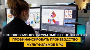 Шолохов: Минкультуры сможет полностью профинансировать производство мультфильмов в РФ