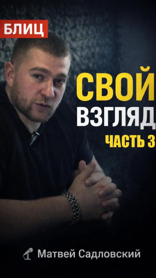 Третий день с Матвеем Садловским в проекте «С.В.О.й взгляд» 🎥